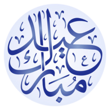 Islam eid moubarek grafica-1, un sigillo speciale per celebrare i momenti unici della vita del tuo bebè. Scopri di più su ciucci