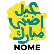 Scopri l\'Islam Eid Adha Mubarak modello-5, un articolo unico per festeggiare i tuoi momenti speciali con il tuo bebè.