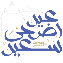 Grafica ispirata all\'Eid Adha, perfetta per accessori per neonati. Scopri di più su ciuccio-bambini.com.